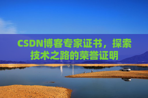 CSDN博客专家证书，探索技术之路的荣誉证明